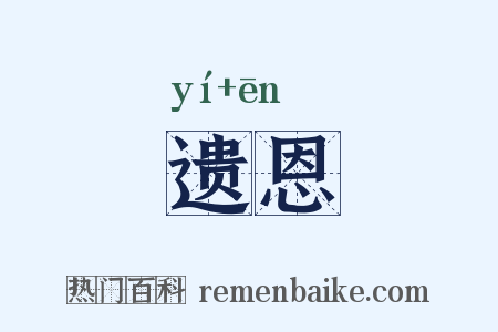 遗恩是什么意思的图片